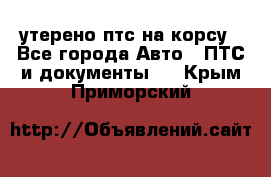 утерено птс на корсу - Все города Авто » ПТС и документы   . Крым,Приморский